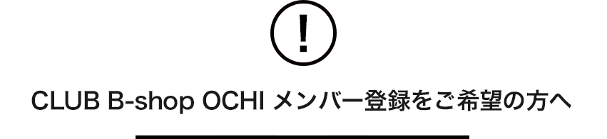 CLUB B-shop OCHI メンバー登録をご希望の方へ