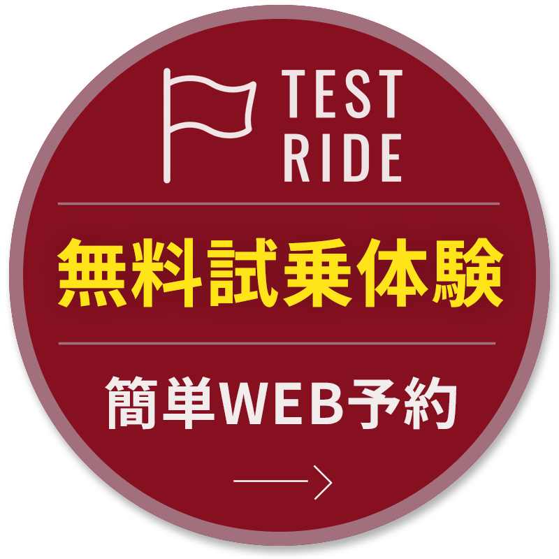 無料試乗体験web予約