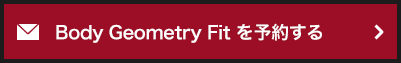 Body Geometry Fit を予約する