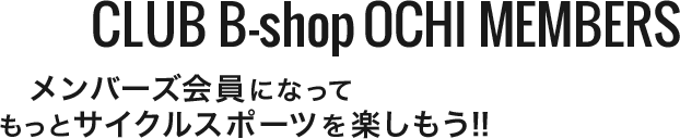 CLUB B-shop OCHI COMMUNITY コミュニティーに登録してもっとサイクルスポーツを楽しもう!!