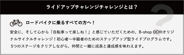 ライドアップチャレンジとは？