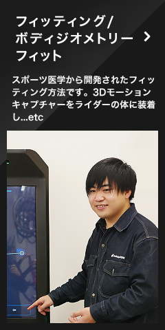 フィッティングボディジオメトリーフィット