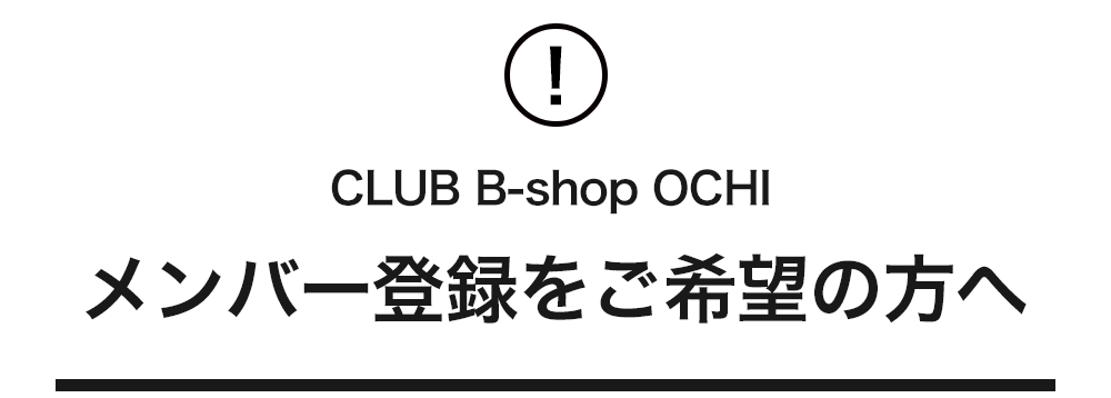 CLUB B-shop OCHI メンバー登録をご希望の方へ