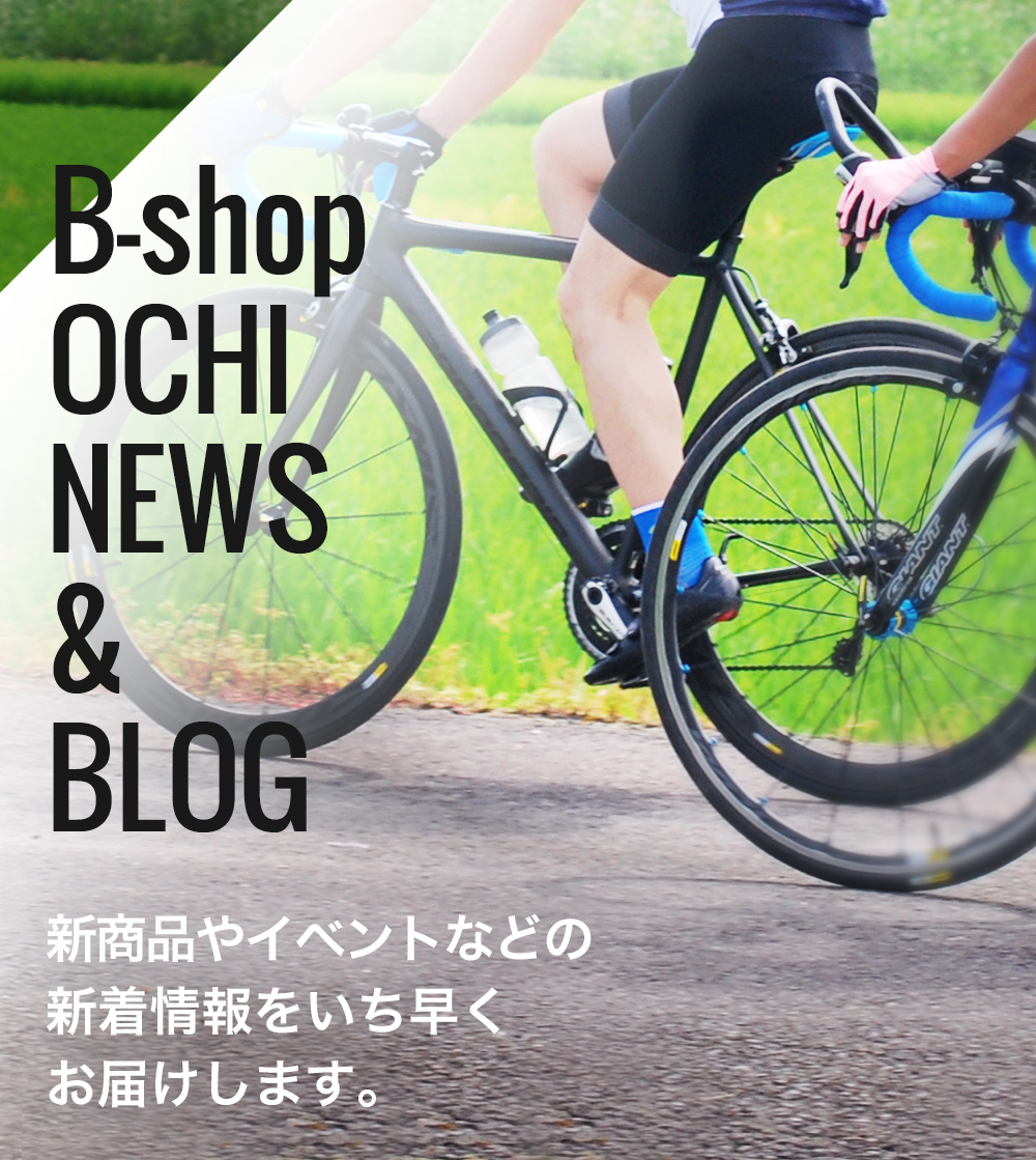 B-shop  OCHI NEWS & BLOG 新商品やイベントなどの 新着情報をいち早く お届けします。