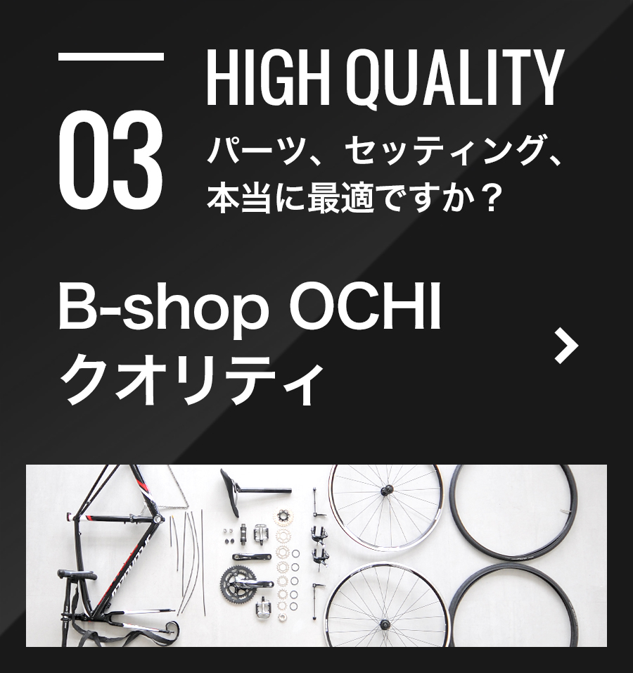 B-shop OCHIクオリティ