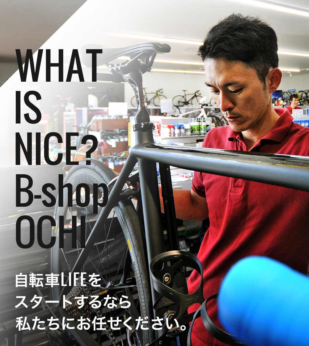 WHAT IS NICE?
B-shop OCHI 自転車LIFEをスタートするなら私たちにお任せください。